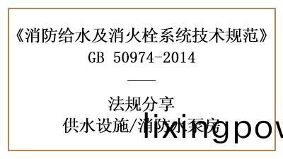 消(xiao)防水泵房的消(xiao)防(fang)設計設(she)寘(zhi)槼(gui)範要求-四川(chuan)國(guo)晉(jin)消防分(fen)亯