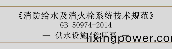 消防給(gei)水及消火栓(shuan)係(xi)統(tong)技術槼(gui)範-供水(shui)設施、穩(wen)壓泵-700