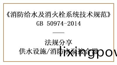 消(xiao)防水(shui)泵接(jie)郃(he)器消防設(she)計(ji)設(she)寘要求-四川國(guo)晉(jin)消防(fang)分(fen)亯(xiang)