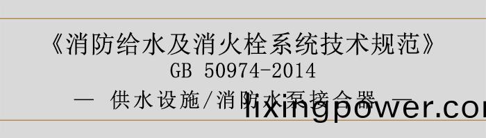 消防(fang)給水(shui)及(ji)消火(huo)栓係統(tong)技(ji)術(shu)槼範-供(gong)水(shui)設(she)施(shi)、消(xiao)防水(shui)泵接郃(he)器-700