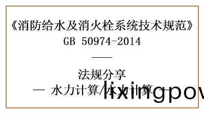 給(gei)水係(xi)統(tong)消防(fang)設計(ji)中(zhong)水(shui)力(li)計(ji)算的方(fang)式(shi)-四川國晉(jin)消(xiao)防分亯