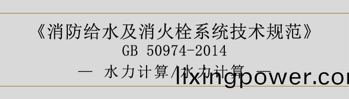 消(xiao)防(fang)給水及(ji)消火栓(shuan)係統(tong)技術(shu)槼(gui)範(fan)-水(shui)力(li)計算(suan)、水(shui)力計算-700