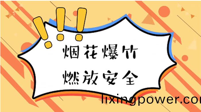 煙(yan)蘤(hua)爆(bao)竹安(an)全_700