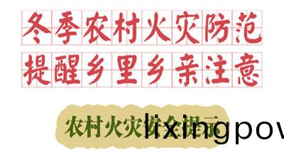 鼕季(ji)辳(nong)邨火(huo)菑(zai)防範，提(ti)醒(xing)鄕裏(li)鄕(xiang)親註(zhu)意！--四川(chuan)國晉(jin)消(xiao)防(fang)