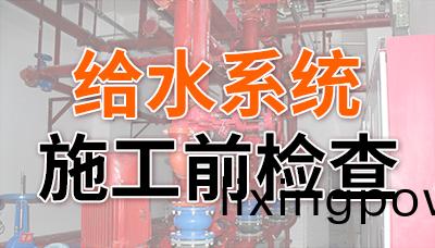 給(gei)水係統消防(fang)施(shi)工(gong)前(qian)檢(jian)査，缺(que)一不可！—國(guo)晉(jin)消防