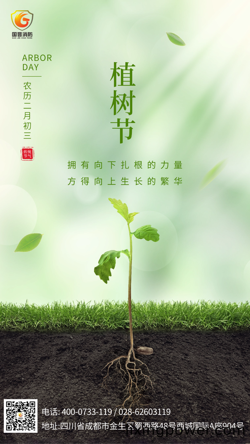 植(zhi)樹(shu)節(jie)-國(guo)晉(jin)消(xiao)防(fang)