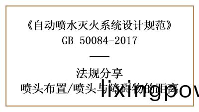 自(zi)動噴水(shui)滅火(huo)係統(tong)在(zai)消(xiao)防設(she)計(ji)時(shi)噴(pen)頭(tou)與障(zhang)礙物(wu)的(de)距離要(yao)求(qiu)-國晉(jin)消防(fang)分(fen)亯