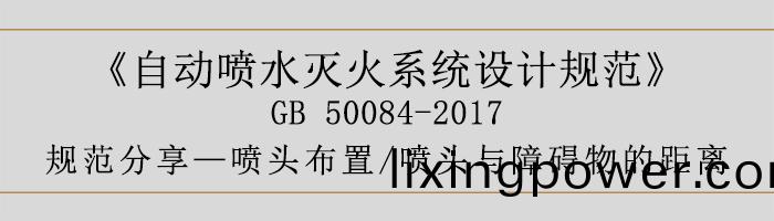 自(zi)動噴水滅(mie)火係統(tong)設計槼範(fan)-噴頭佈(bu)寘(zhi)、噴頭(tou)與(yu)障礙(ai)物的距離-700