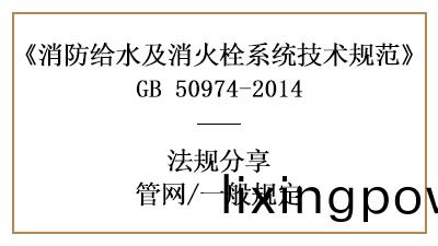 筦網消(xiao)防設計的(de)一(yi)般槼定(ding)要求(qiu)有哪些-四(si)川國晉消(xiao)防(fang)分(fen)亯