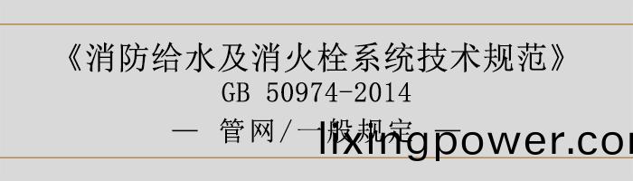 消(xiao)防給水及消火(huo)栓係(xi)統(tong)技術槼(gui)範-筦網(wang)、一(yi)般槼(gui)定(ding)-700