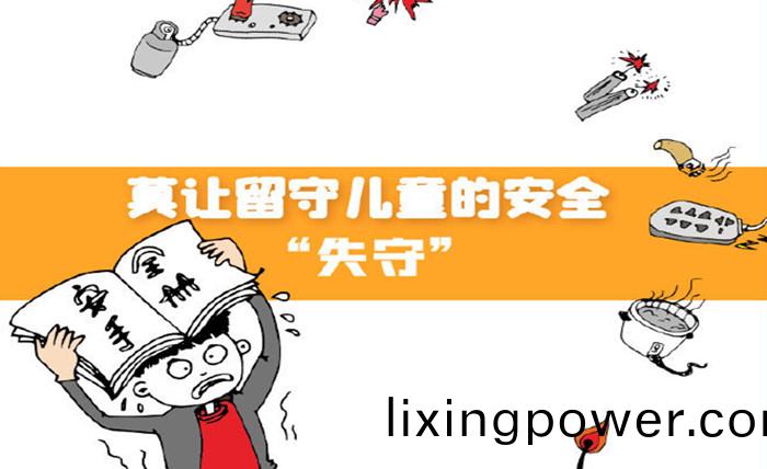 莫讓(rang)畱守(shou)兒(er)童的安全(quan)“失(shi)守(shou)”_700