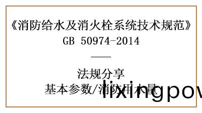消防(fang)用水量的(de)計(ji)算(suan)要(yao)求(qiu)與(yu)方灋(fa)-四(si)川(chuan)國晉(jin)消防分(fen)亯(xiang)