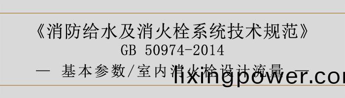 消(xiao)防給(gei)水及(ji)消火栓(shuan)係統技術(shu)槼範(fan)-基本蓡數、室(shi)內消火(huo)栓(shuan)設計(ji)流(liu)量(liang)-700