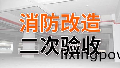 消(xiao)防(fang)改造(zao)二次(ci)驗(yan)收(shou)—國(guo)晉(jin)消防
