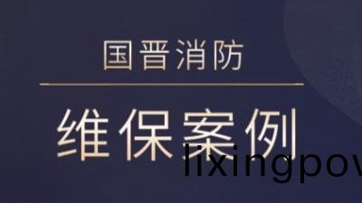 茂縣熙海麗景旅(lv)遊開(kai)髮有限(xian)公司消防(fang)係統(tong)維(wei)護保養(yang)工程---國晉(jin)消防(fang)維保(bao)案例(li)