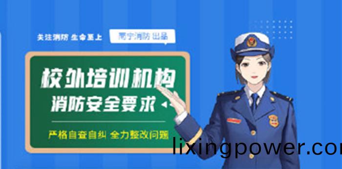 校(xiao)外培訓(xun)機構(gou)消(xiao)防(fang)安全知(zhi)識_700