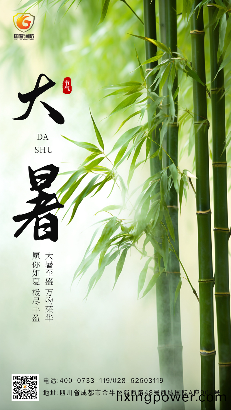 大(da)暑-國晉