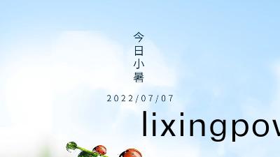 2022年小(xiao)暑,關(guan)于小(xiao)暑節氣的介(jie)紹(shao)--國(guo)晉消防(fang)