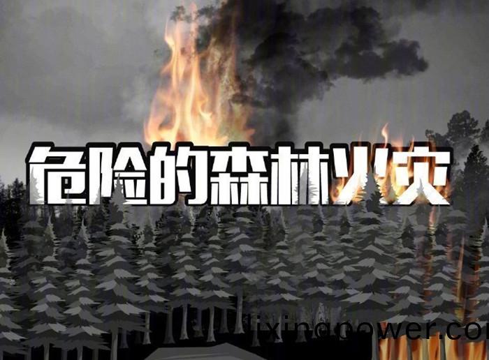 危(wei)險的森林(lin)火菑(zai)_700