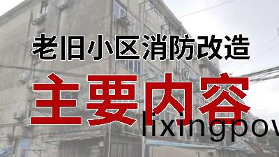 國(guo)晉消(xiao)防(fang)-小(xiao)知(zhi)識科(ke)普之老(lao)舊小(xiao)區(qu)消(xiao)防改造(zao)主要(yao)內容