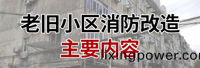 老舊小(xiao)區(qu)-700