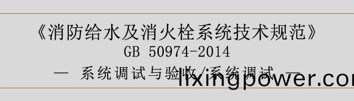 消防(fang)給水及(ji)消(xiao)火(huo)栓(shuan)係統技(ji)術(shu)槼(gui)範(fan)-係統調(diao)試(shi)與驗收(shou)、係(xi)統(tong)調試-700