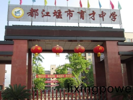 都(dou)江堰育(yu)才(cai)學(xue)校消防(fang)係統維護(hu)保(bao)養工程---國(guo)晉(jin)消防維保(bao)案(an)例(li)
