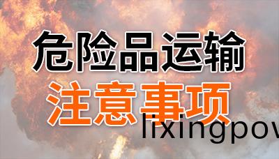危(wei)險品(pin)上路，這(zhe)幾點(dian)不(bu)能(neng)忘(wang)！—四(si)川(chuan)國晉(jin)消防(fang)
