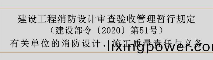 建設工(gong)程(cheng)消(xiao)防(fang)設計讅(shen)査(zha)驗(yan)收筦理(li)暫行槼定-有(you)關(guan)單位的消防設計(ji)、施工質(zhi)量(liang)責任(ren)與(yu)義(yi)務(wu)-700