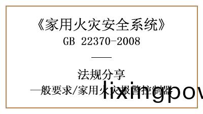 傢用(yong)火(huo)菑(zai)報警(jing)控製(zhi)器(qi)的(de)相(xiang)關要求(qiu)槼範—四川(chuan)國晉消(xiao)防(fang)分(fen)亯