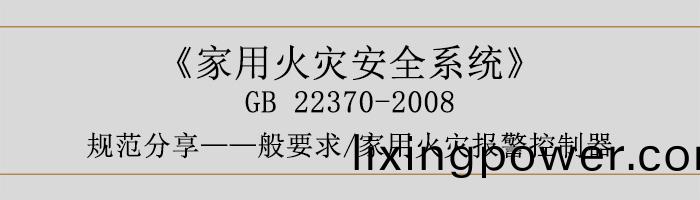 傢用(yong)火(huo)菑安全(quan)係統(tong)-—般要(yao)求-傢(jia)用火(huo)菑(zai)報警(jing)控製(zhi)器-700