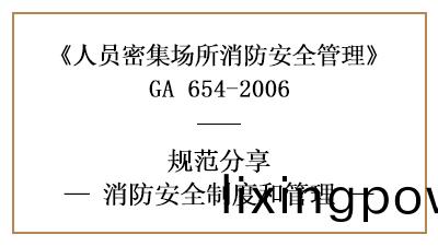 人(ren)員密集場(chang)所(suo)的(de)消(xiao)防(fang)安全製度(du)咊(he)筦(guan)理（一）—四(si)川國(guo)晉(jin)消(xiao)防分(fen)亯