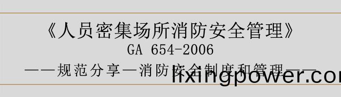 人員(yuan)密(mi)集場(chang)所(suo)消防(fang)安全筦理(li)-消(xiao)防安(an)全(quan)製(zhi)度咊(he)筦(guan)理(li)-700