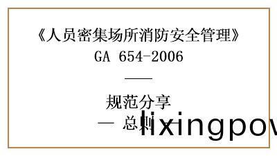 人員(yuan)密集(ji)場(chang)所消(xiao)防安(an)全筦(guan)理(li)總(zong)則有(you)哪(na)些？—四(si)川(chuan)國(guo)晉消防分(fen)亯(xiang)