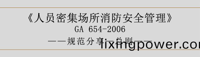 人(ren)員(yuan)密(mi)集場所(suo)消(xiao)防安(an)全(quan)筦(guan)理(li)-總(zong)則(ze)-700