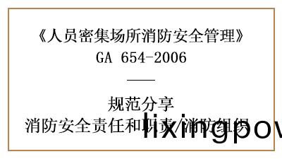 人員(yuan)密(mi)集(ji)場(chang)所(suo)的消(xiao)防安(an)全責(ze)任(ren)職(zhi)責(ze)及消(xiao)防組(zu)織(zhi)—四(si)川國(guo)晉消防