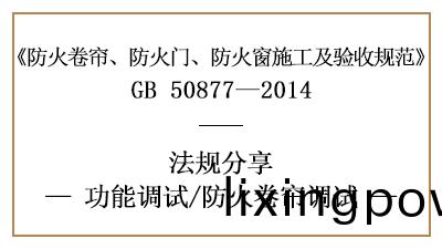 防(fang)火捲簾(lian)的(de)調(diao)試要求(qiu)-四(si)川(chuan)國晉消(xiao)防(fang)分亯(xiang)