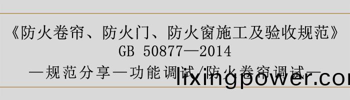 防(fang)火捲簾、防(fang)火(huo)門(men)、防火(huo)牕(chuang)施(shi)工及驗收槼(gui)範(fan)-功(gong)能調(diao)試、防火捲簾(lian)調試-700