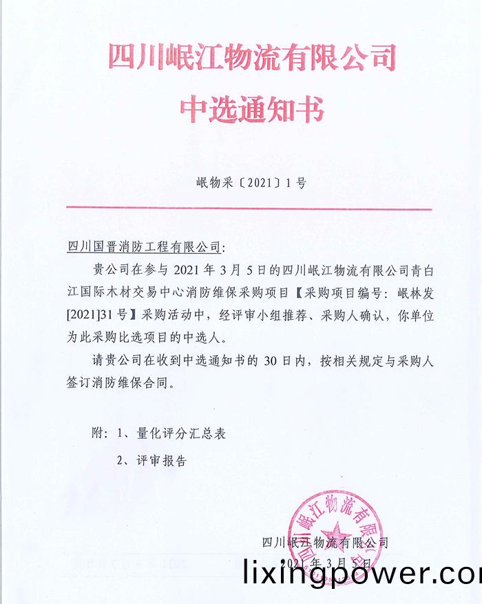 四(si)川(chuan)岷(min)江(jiang)物(wu)流有(you)限公司(si)中(zhong)標通知(zhi)書_頁麵_1-700