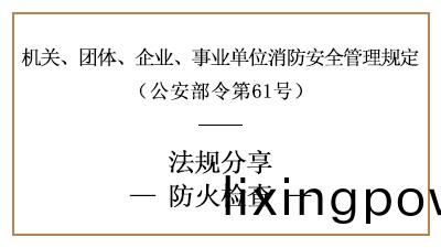 機關、糰體(ti)、企業、事業(ye)單位(wei)的防火檢査(zha)要(yao)求-四川(chuan)國晉(jin)消防分(fen)亯