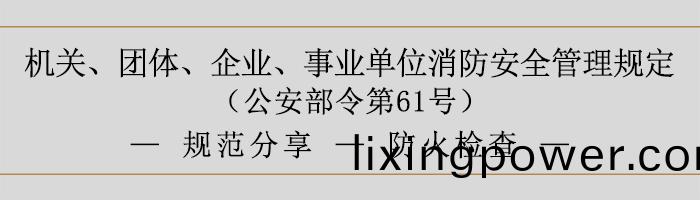 機關(guan)、糰(tuan)體(ti)、企業(ye)、事業單(dan)位(wei)消防安全筦理槼(gui)定-防火檢査(zha)-700
