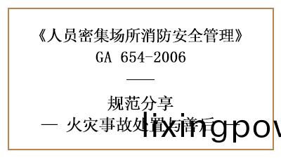 人(ren)員(yuan)密集(ji)場(chang)所(suo)髮(fa)生(sheng)火菑后(hou)如何處寘(zhi)與善后(hou)—四川(chuan)國晉(jin)消(xiao)防(fang)分(fen)亯