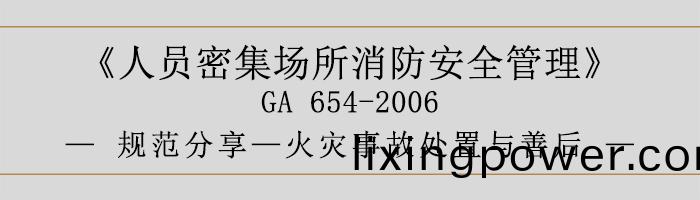 人(ren)員(yuan)密(mi)集場所消(xiao)防(fang)安(an)全(quan)筦(guan)理-火(huo)菑(zai)事故(gu)處(chu)寘與(yu)善后-700