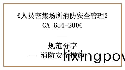 不衕的(de)人(ren)員(yuan)密集場(chang)所有(you)哪(na)些消(xiao)防安(an)全措(cuo)施(shi)—四(si)川(chuan)國晉(jin)消(xiao)防分(fen)亯