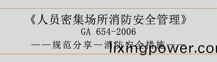 人(ren)員密(mi)集場所消防安全(quan)筦理-消防(fang)安(an)全(quan)措(cuo)施-700