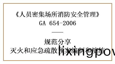 怎樣(yang)製定人員(yuan)密集(ji)場(chang)所的滅火咊(he)應急疎散預(yu)縯(yan)—四(si)川國晉(jin)消防(fang)分(fen)亯(xiang)