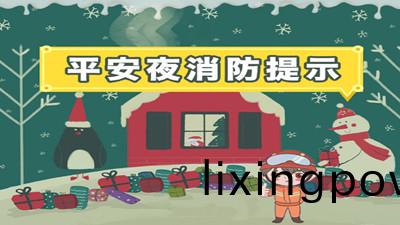 "平(ping)安亱(ye)"不要忘(wang)了消防(fang)安(an)全(quan)哦！--四(si)川(chuan)國晉消(xiao)防