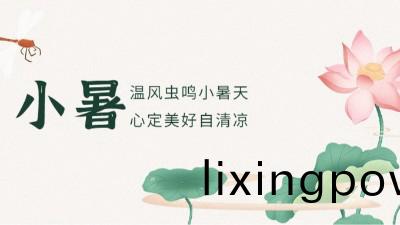 【二十四(si)節氣(qi)】小暑(shu)已至