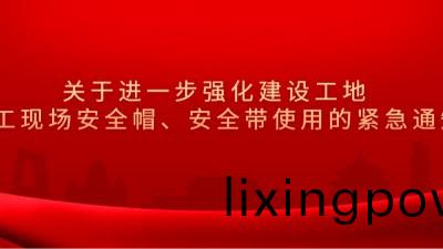 成都市住(zhu)房咊(he)城(cheng)鄕建設跼(ju)關于(yu)進一(yi)步強(qiang)化建(jian)設(she)工地施工(gong)現(xian)場安全戼、安全(quan)帶使(shi)用(yong)的(de)緊急通(tong)知