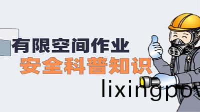 有限空(kong)間(jian)作(zuo)業(ye)安(an)全(quan)科(ke)普(pu)知(zhi)識（二(er)）--四川(chuan)國(guo)晉消防